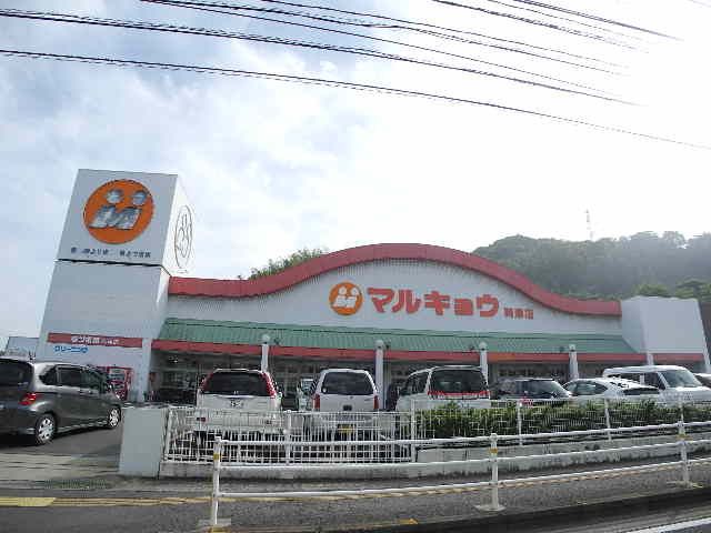 近くのマルキョウ 時津店まで1,389m(徒歩18分)