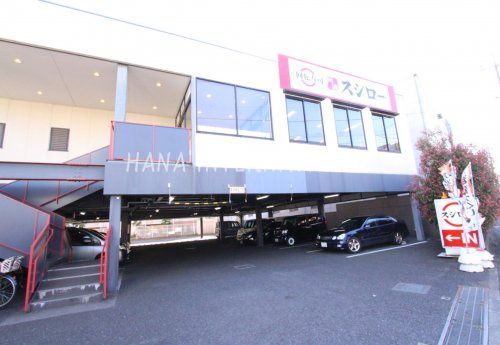 近くのスシロー 田無店まで1,093m（徒歩14分）