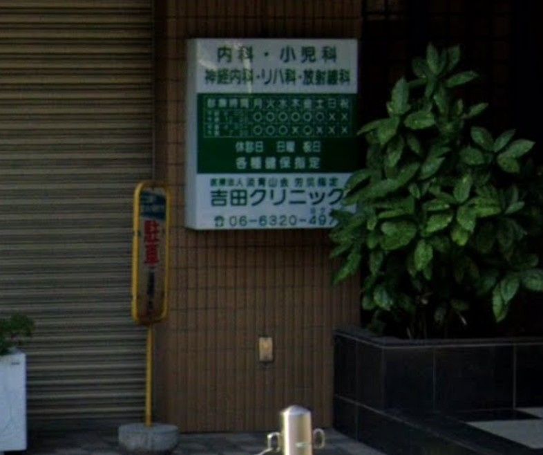近くの吉田クリニックまで241m（徒歩4分）
