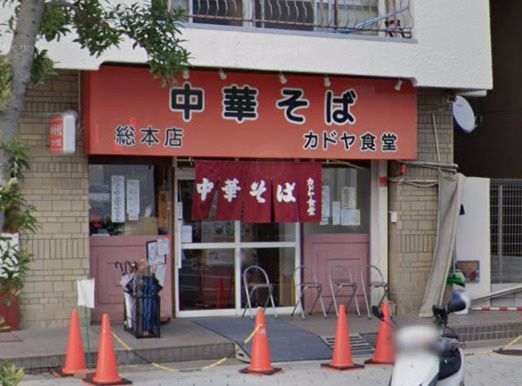 近くの中華そば カドヤ食堂 総本店まで479m(徒歩6分)