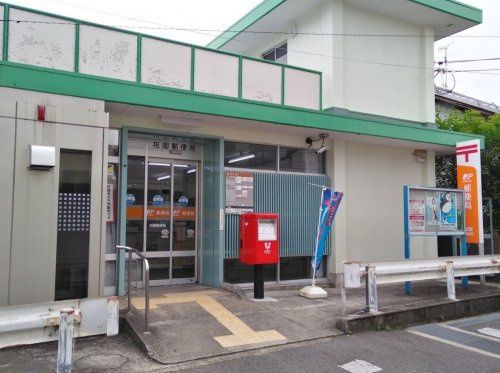 近くの祝園郵便局まで699m（徒歩9分）