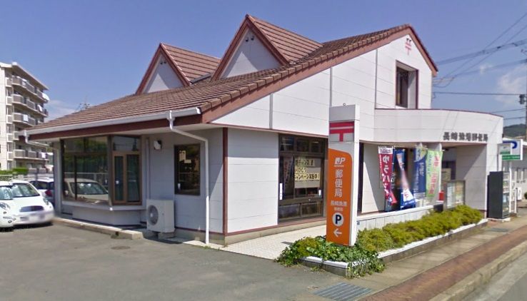 近くの長崎漁港郵便局まで2,073m(徒歩26分)