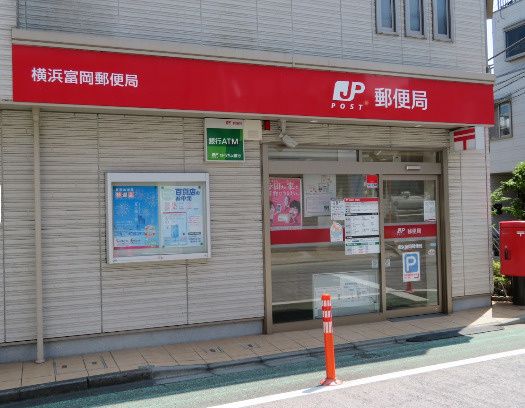 近くの横浜富岡郵便局まで949m(徒歩12分)