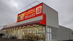近くのダイレックス 籠原店まで6,331m（徒歩80分）