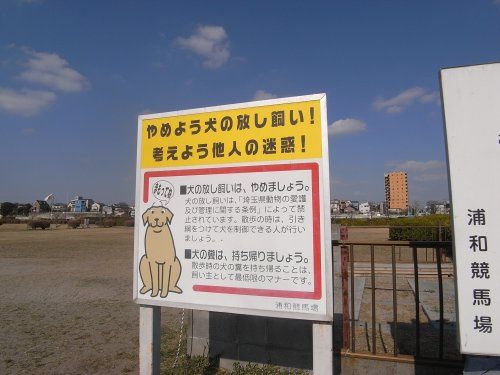 近くの浦和競馬場(浦和記念公園)まで514m(徒歩7分)