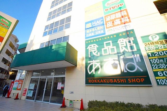近くの食品館あおば 六角橋店まで464m(徒歩6分)