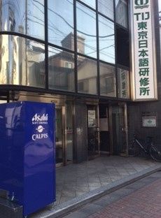 近くのTIJ 東京日本語研修所まで998m(徒歩13分)