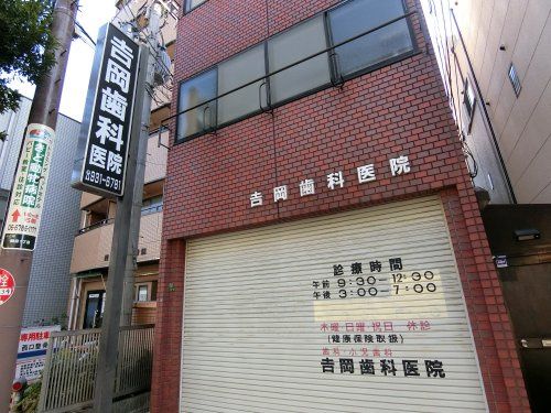 近くの吉岡歯科医院まで205m（徒歩3分）