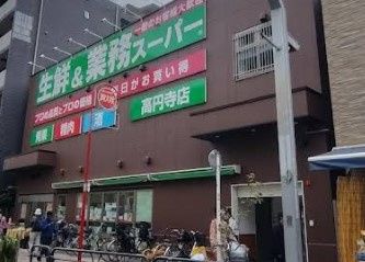 近くの業務スーパー 高円寺店まで263m(徒歩4分)