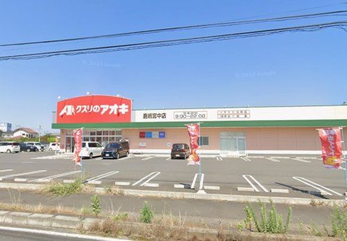近くのクスリのアオキ鹿嶋宮中店まで1,643m（徒歩21分）