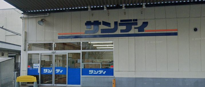 近くのサンディ 長吉店まで686m（徒歩9分）