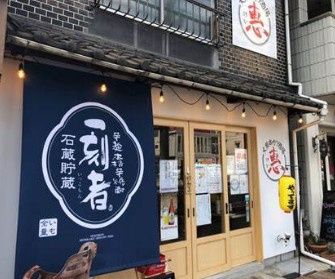 近くの大衆串カツ酒場惠まで421m(徒歩6分)