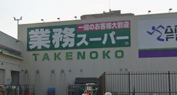 近くの業務スーパー 宝持店まで1,248m(徒歩16分)