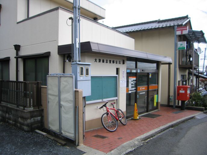 近くの大津南志賀郵便局まで483m（徒歩7分）