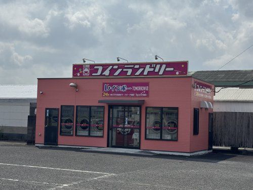 近くのコインランドリーレインボーTOMORROW店まで213m(徒歩3分)