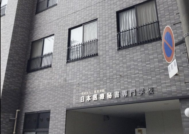 近くの日本医療秘書専門学校まで470m（徒歩6分）