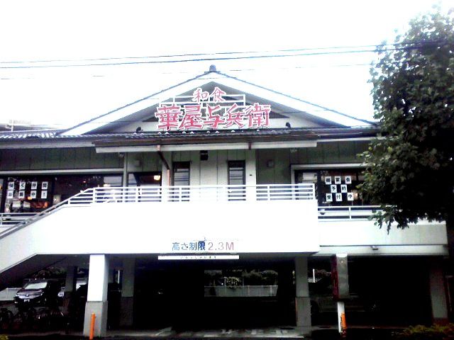 近くの華屋与兵衛 久地店まで5,787m（徒歩73分）