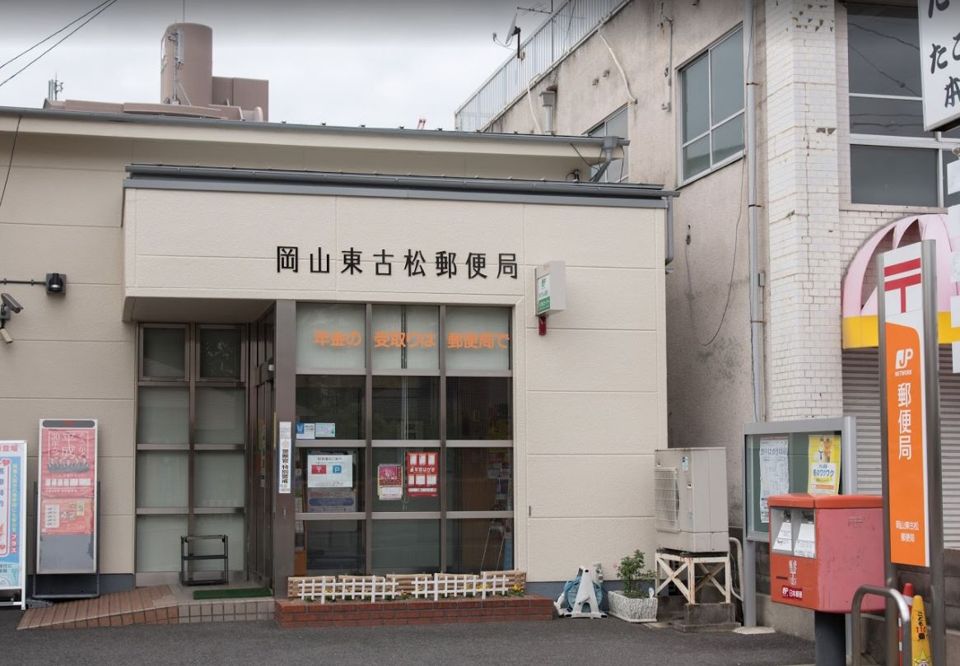 近くの岡山東古松郵便局まで203m（徒歩3分）