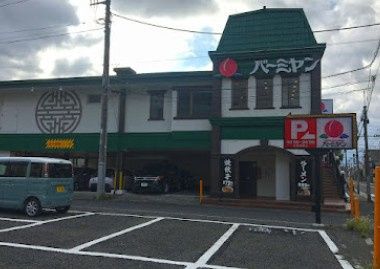 近くのバーミヤン 杉並宮前店まで301m（徒歩4分）