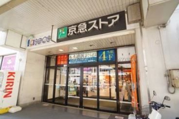 近くの京急ストア 追浜店まで768m(徒歩10分)