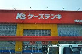 近くのケーズデンキ 君津店まで851m（徒歩11分）