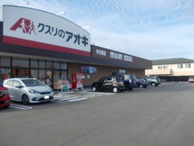 近くのクスリのアオキ中川栄店まで341m(徒歩5分)