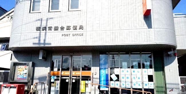 近くの横浜常盤台郵便局まで546m（徒歩7分）