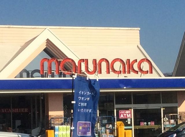 近くの山陽マルナカ八幡店まで527m（徒歩7分）