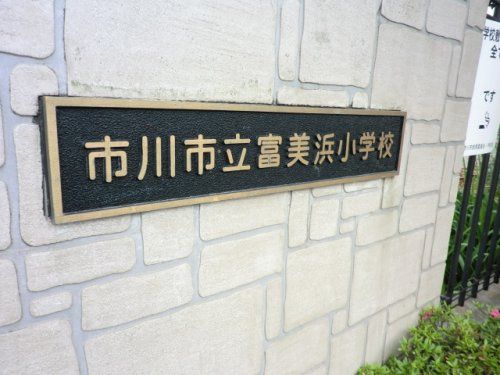 近くの市川市立富美浜小学校まで291m(徒歩4分)