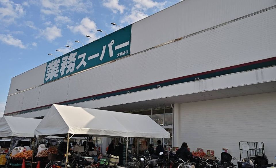 近くの業務スーパー 箕面店まで851m(徒歩11分)
