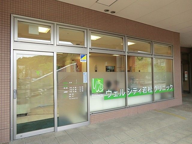 近くのウェルシティ若松クリニックまで1,673m(徒歩21分)