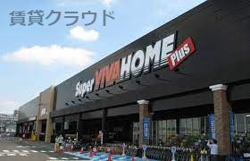 近くのスーパービバホームちはら台店まで861m(徒歩11分)