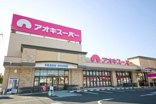 近くのアオキスーパー武豊店まで1,164m(徒歩15分)