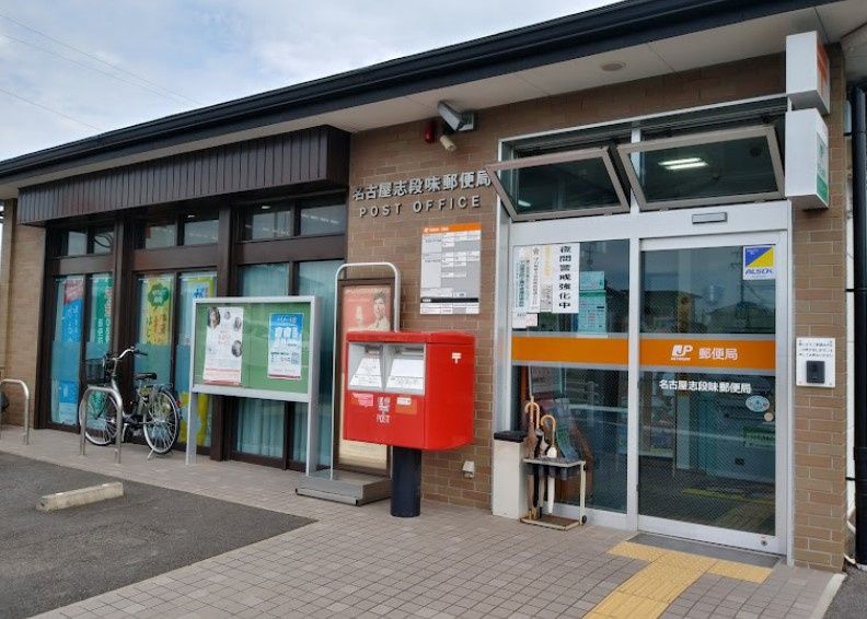 近くの名古屋志段味郵便局まで884m（徒歩12分）