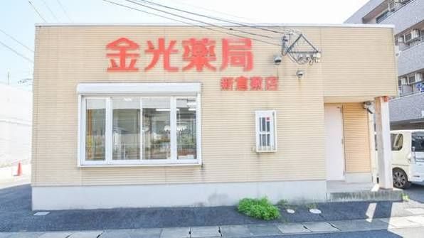 近くの金光薬品調剤薬局 新倉敷店まで1,257m(徒歩16分)