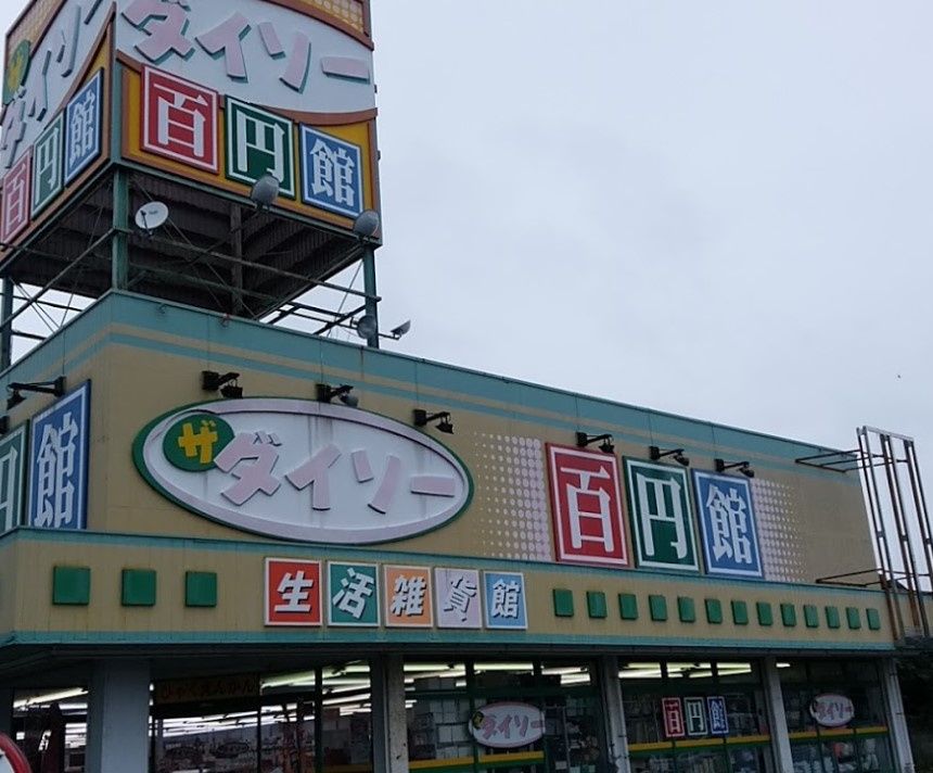近くのダイソー土浦高津店まで1,312m（徒歩17分）