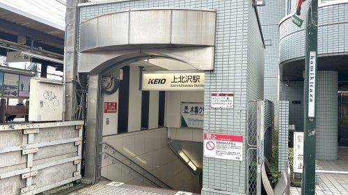 近くの上北沢駅北口まで127m（徒歩2分）