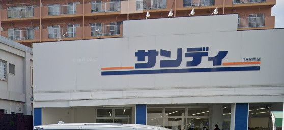 近くのサンディ 東大阪加納店まで43m(徒歩1分)