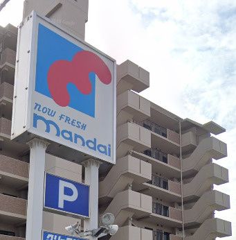近くのmandai(万代) 加納店まで321m(徒歩5分)