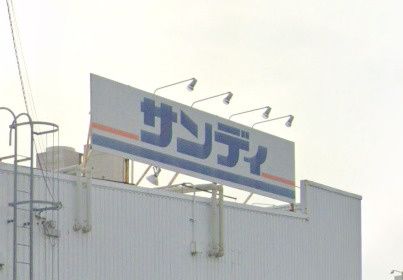 近くのサンディ 八尾山城店まで2,161m（徒歩28分）