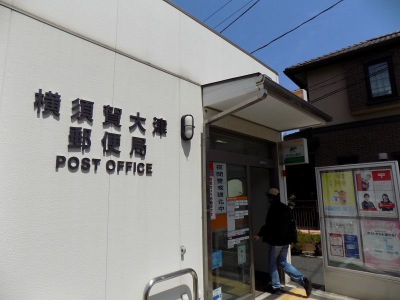 近くの横須賀大津郵便局まで188m(徒歩3分)