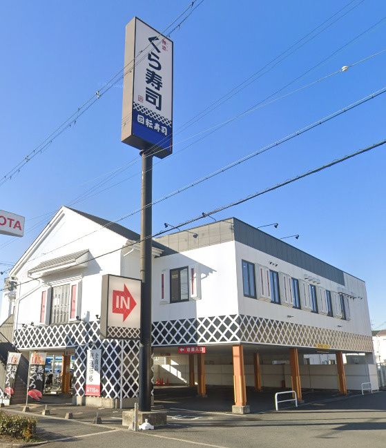 近くの無添 くら寿司 横小路店まで135m（徒歩2分）