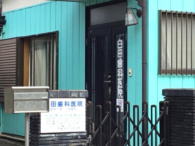 近くの臼田歯科医院まで336m(徒歩5分)