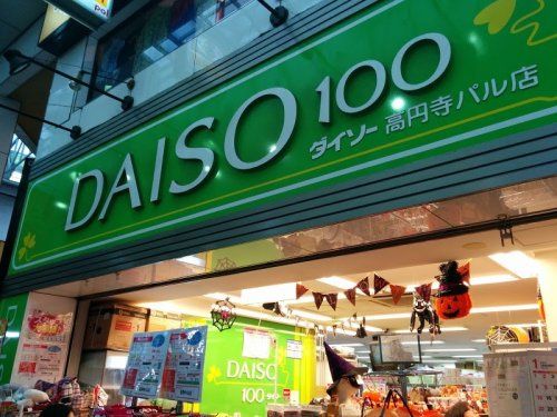 近くのDAISO 高円寺パル店まで490m（徒歩7分）