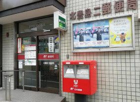 近くの北豊島二郵便局まで2,877m(徒歩36分)