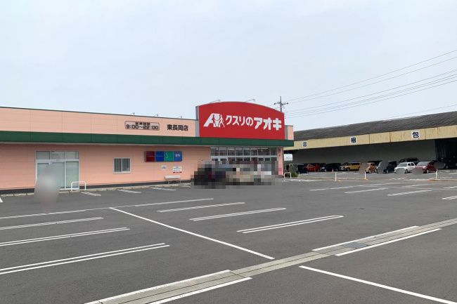 近くのクスリのアオキ 東長岡店まで1,689m（徒歩22分）