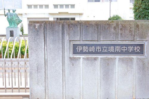 近くの伊勢崎市立境南中学校まで2,120m（徒歩27分）