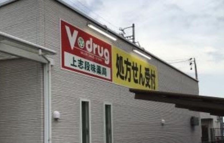 近くのV・drug 上志段味薬局まで497m(徒歩7分)