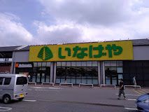 近くのいなげや 野田みずき店まで950m（徒歩12分）