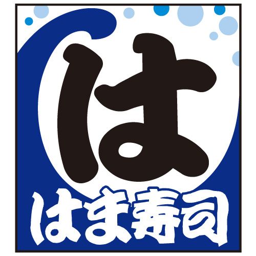 近くのはま寿司 徳島松茂店まで1,889m(徒歩24分)